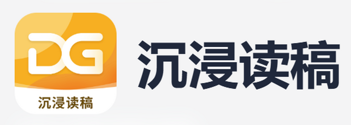沉浸读稿