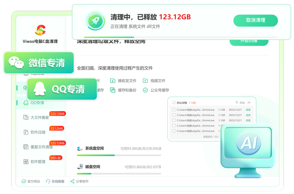 viwoo电脑c盘清理
