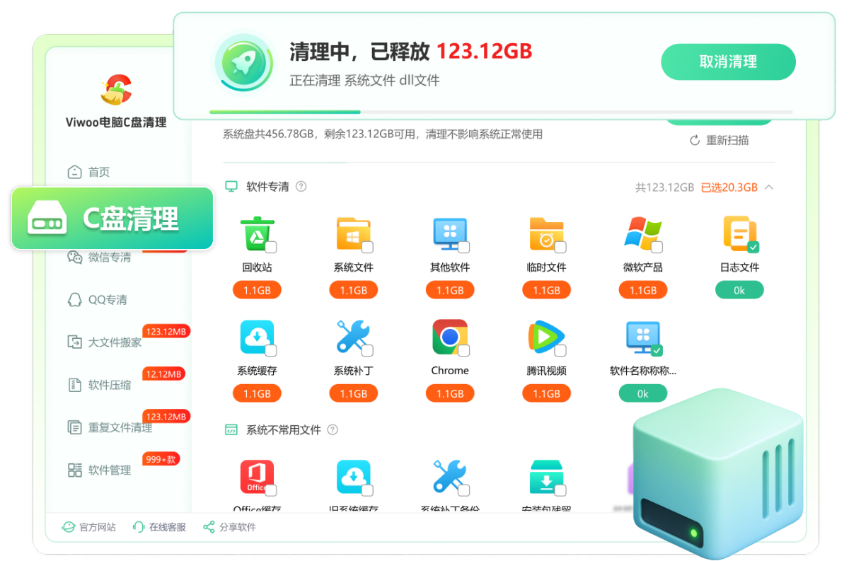 viwoo电脑c盘清理
