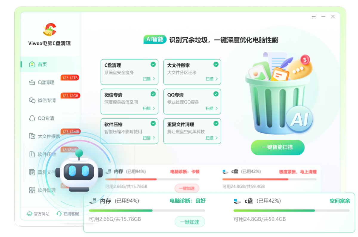 viwoo电脑c盘清理