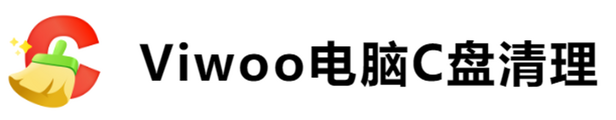 viwoo电脑c盘清理