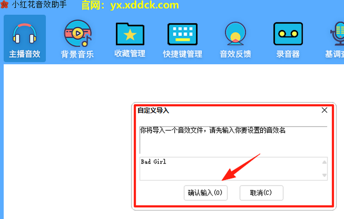 小红花音效助手官网版