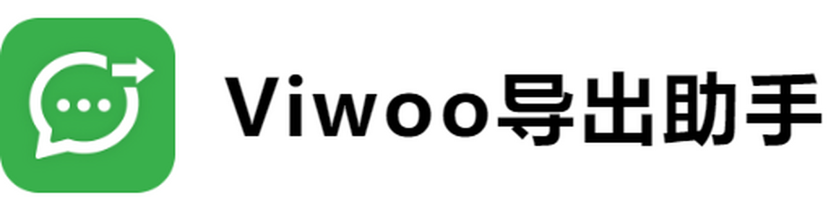 viwoo导出助手