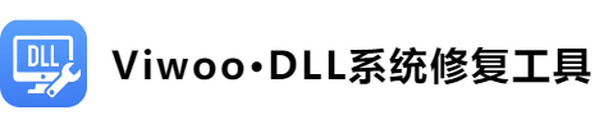 viwoodll系统修复工具