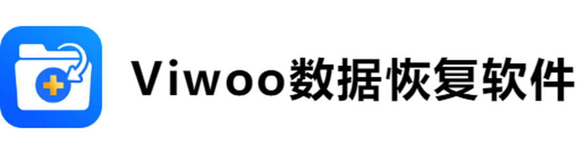 viwoo数据恢复软件