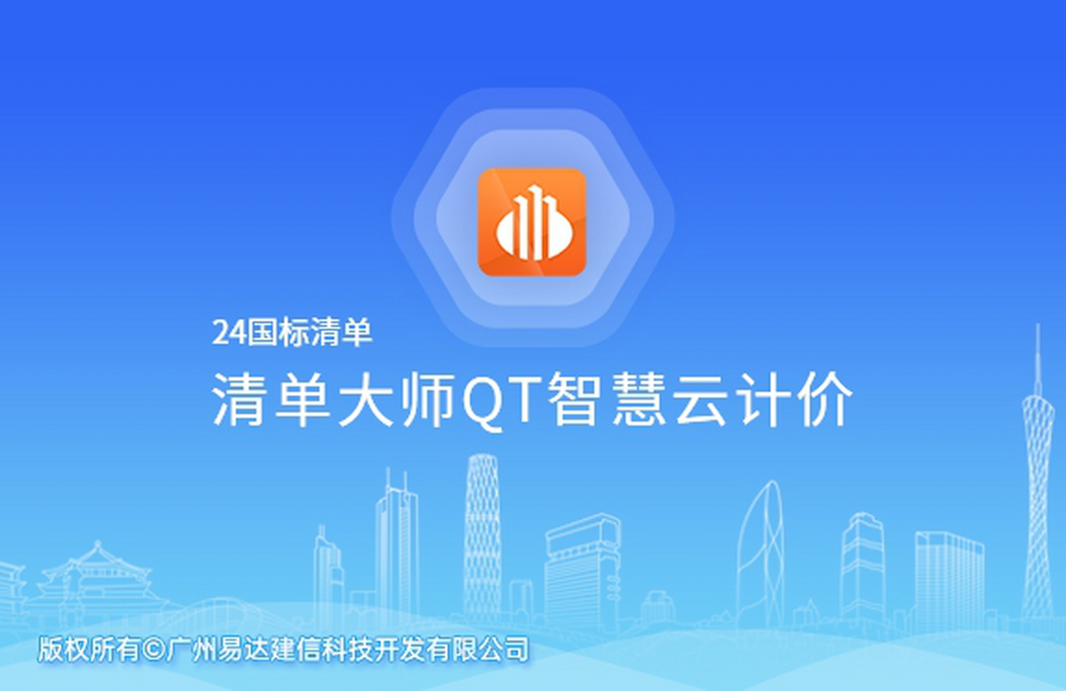 清单大师qt智慧云计价(24国标)64位