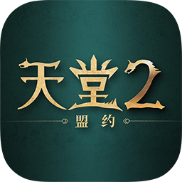 天堂2：盟约