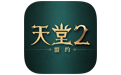 天堂2：盟约