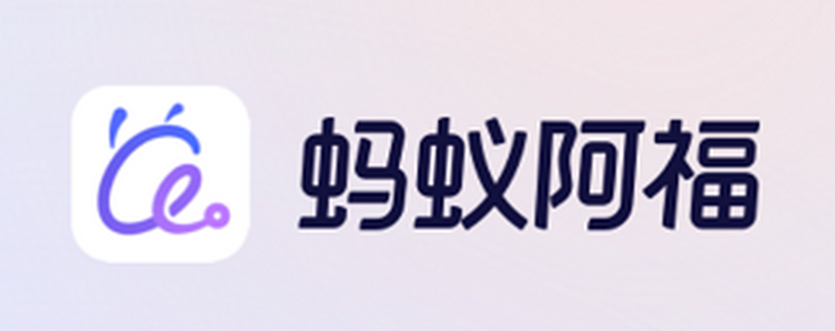 蚂蚁阿福