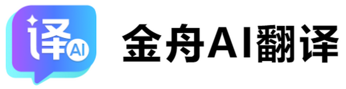 金舟ai翻译