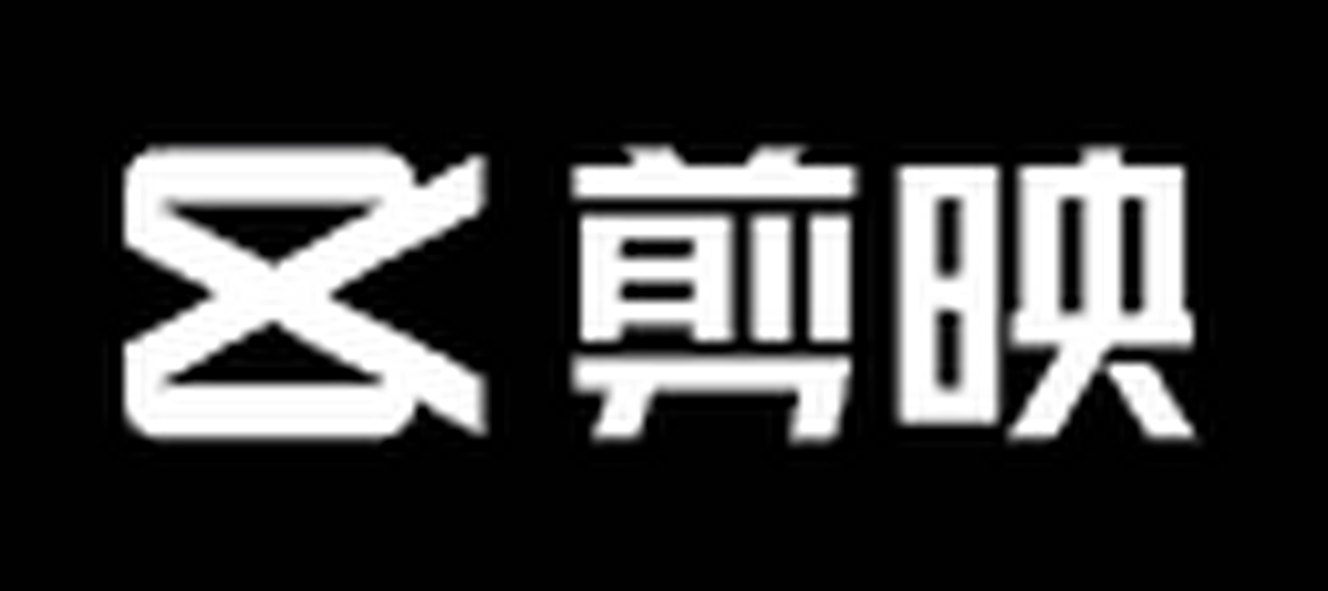 剪映电脑版