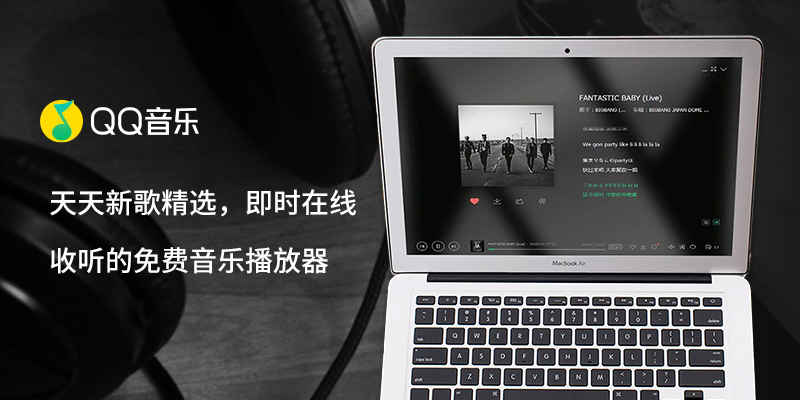 qq音乐