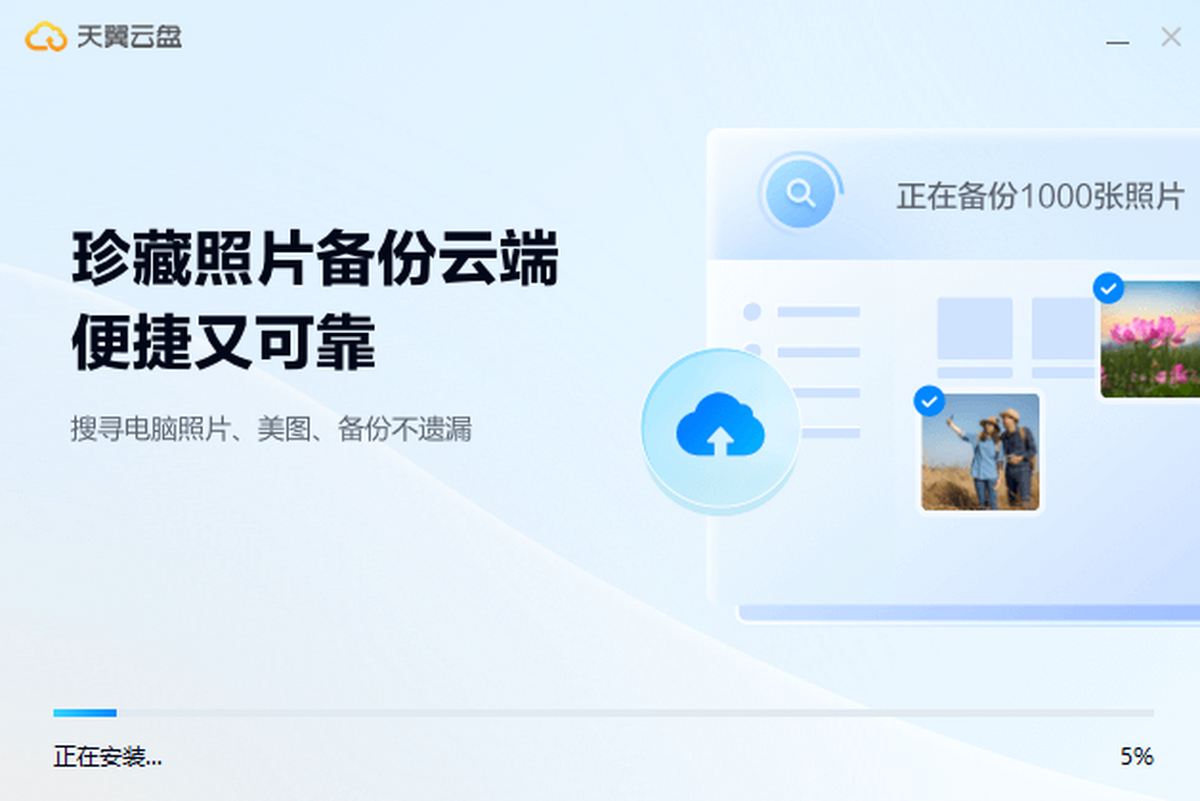 天翼云盘