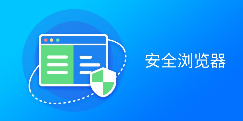 电脑安全浏览器大全