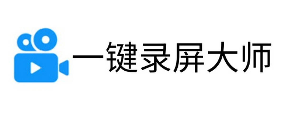 一键录屏大师