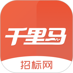 千里马招标网应用电脑版
