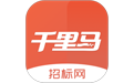 千里马招标网应用电脑版