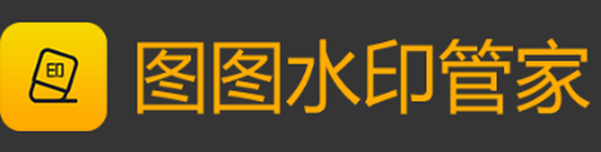 图图水印管家