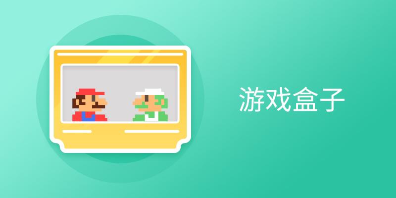 电脑端游戏盒子