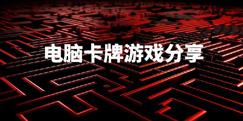 电脑卡牌游戏