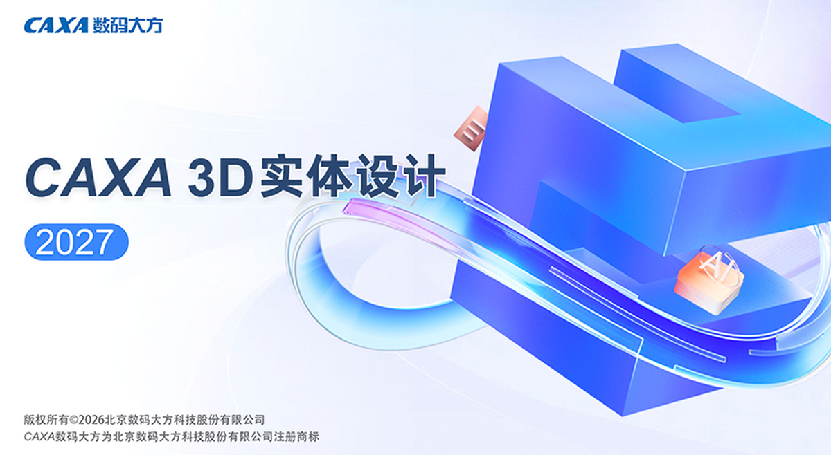 caxa 3d实体设计