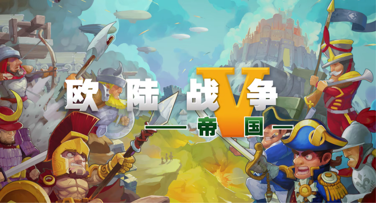 欧陆战争5: 帝国手游电脑版