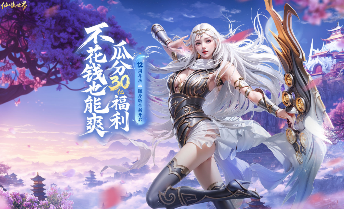 仙侠世界