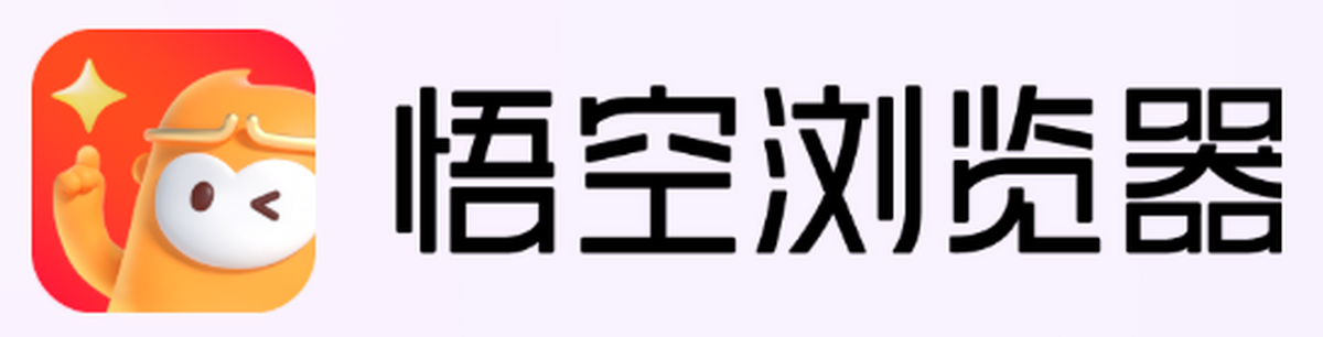 悟空浏览器