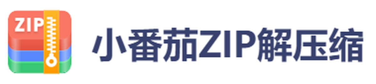 小番茄zip解压缩