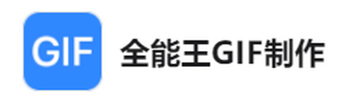 全能王gif制作软件
