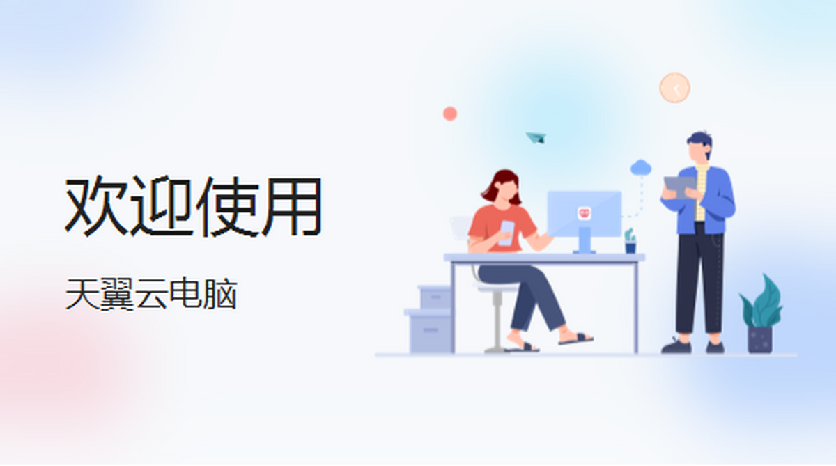 天翼云电脑