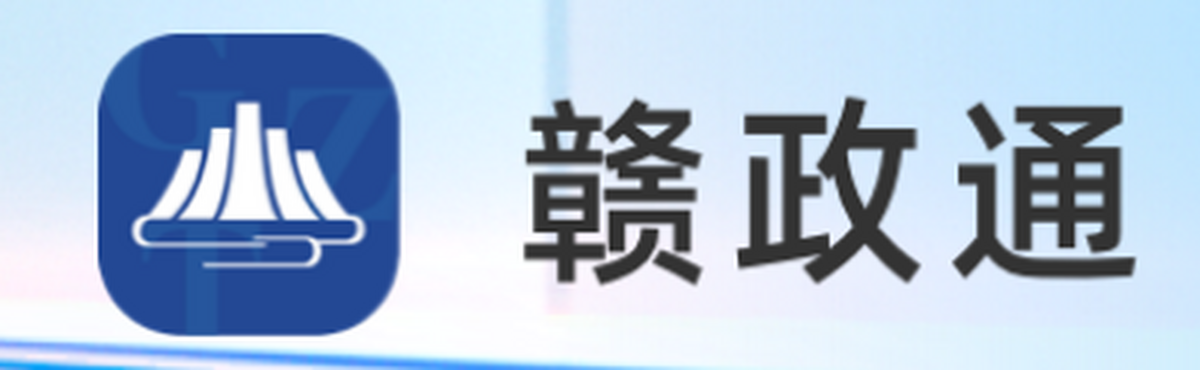 赣政通