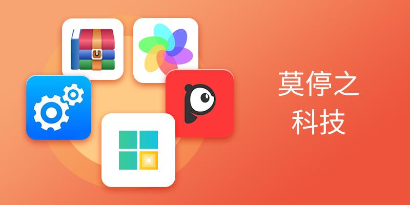 珠海莫停之旗下软件合集