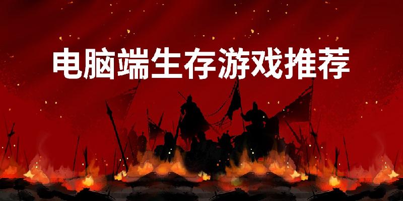 电脑端生存游戏推荐