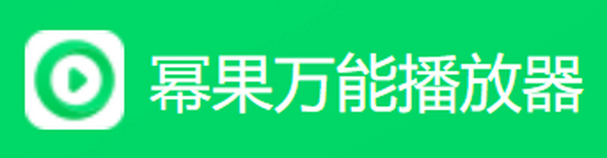 幂果万能播放器