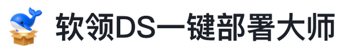 ds一键部署大师