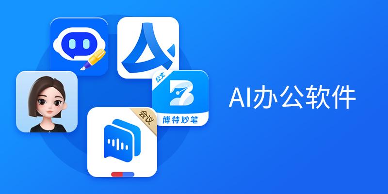 电脑AI办公软件推荐