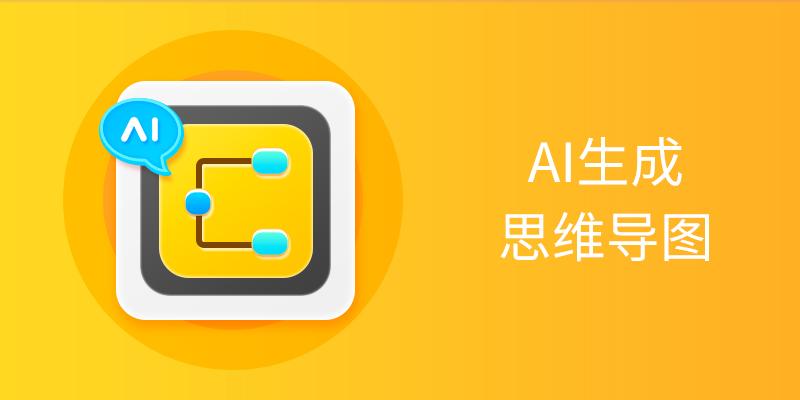 电脑AI一键生成思维导图软件大全