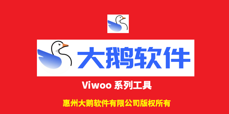 大鹅软件Viwoo系列工具