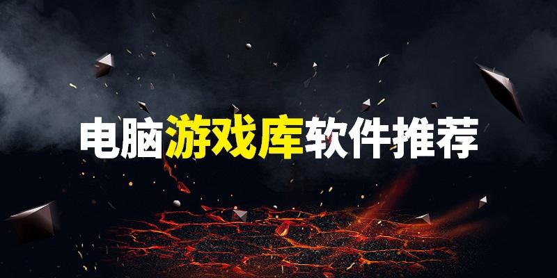 电脑游戏库软件推荐