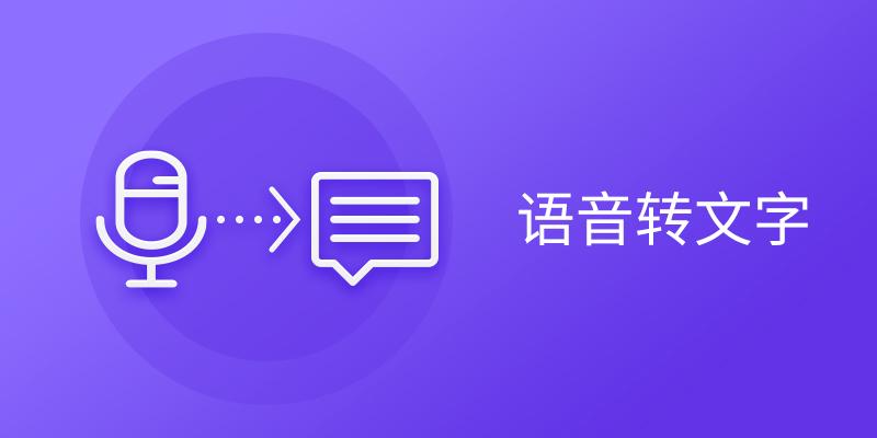 电脑语音转文字软件大全