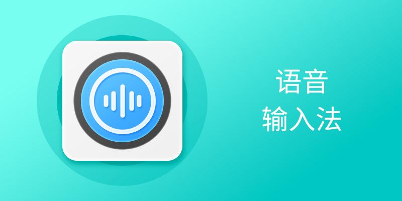 电脑语音输入法大全