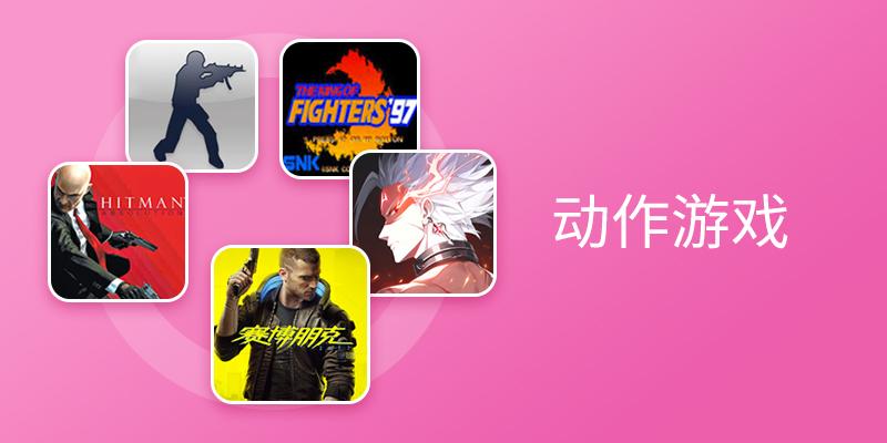 电脑动作游戏推荐