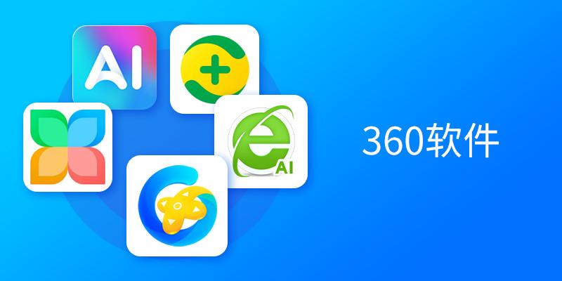360软件专区