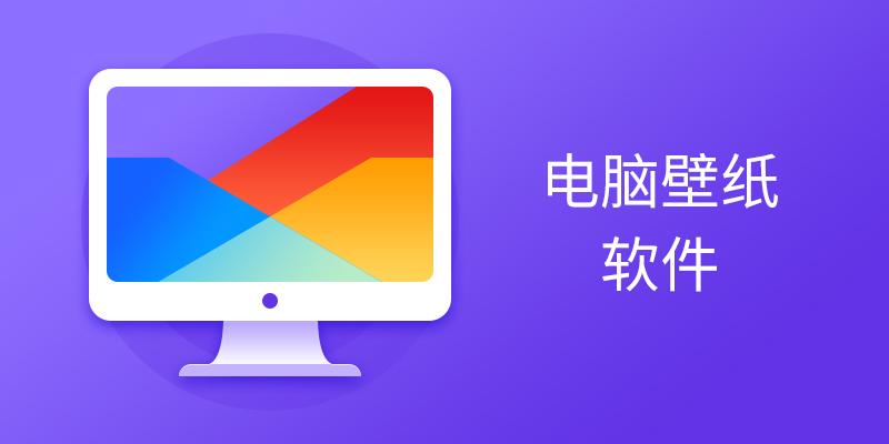 电脑壁纸软件