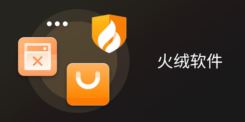 火绒软件大全