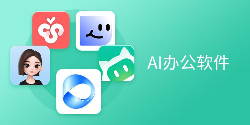 电脑AI办公软件推荐
